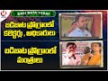 Badi Bata Today : Collectors And Officials In Badi Bata Program | Ministers In Badi Bata Program |V6