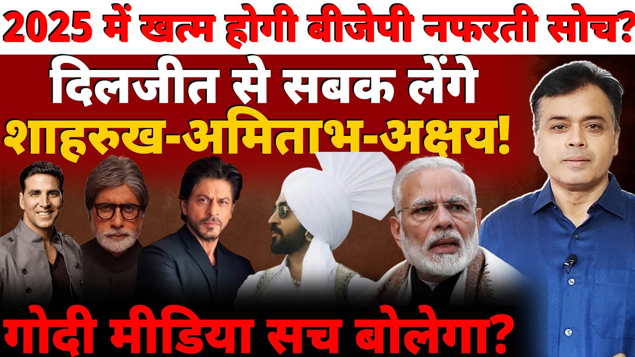 2025 में खत्म होगी बीजेपी नफरती सोच? दिलजीत से सबक लेंगे शाहरुख-अमिताभ-अक्षय! गोदी मीडिया सच बोलेगा?