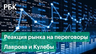 Как переговоры Лаврова и Кулебы влияют на фондовый рынок и почему ЦБ не открывает Мосбиржу?