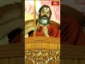 ఇతరుల కష్టానికి రాముడు దుక్కపడేవాడు #chinnajeeyar #bhakthitv #bhakthitvshorts #shorts  - 00:21 min - News - Video