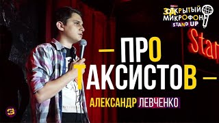 Stand Up про таксиста. Александр Левченко