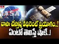 నాసా చేస్తోన్న డిఫరెంట్ ప్రయోగం..! ఏంటో తెలిస్తే షాకే.! | NASA | To The Point | hmtv