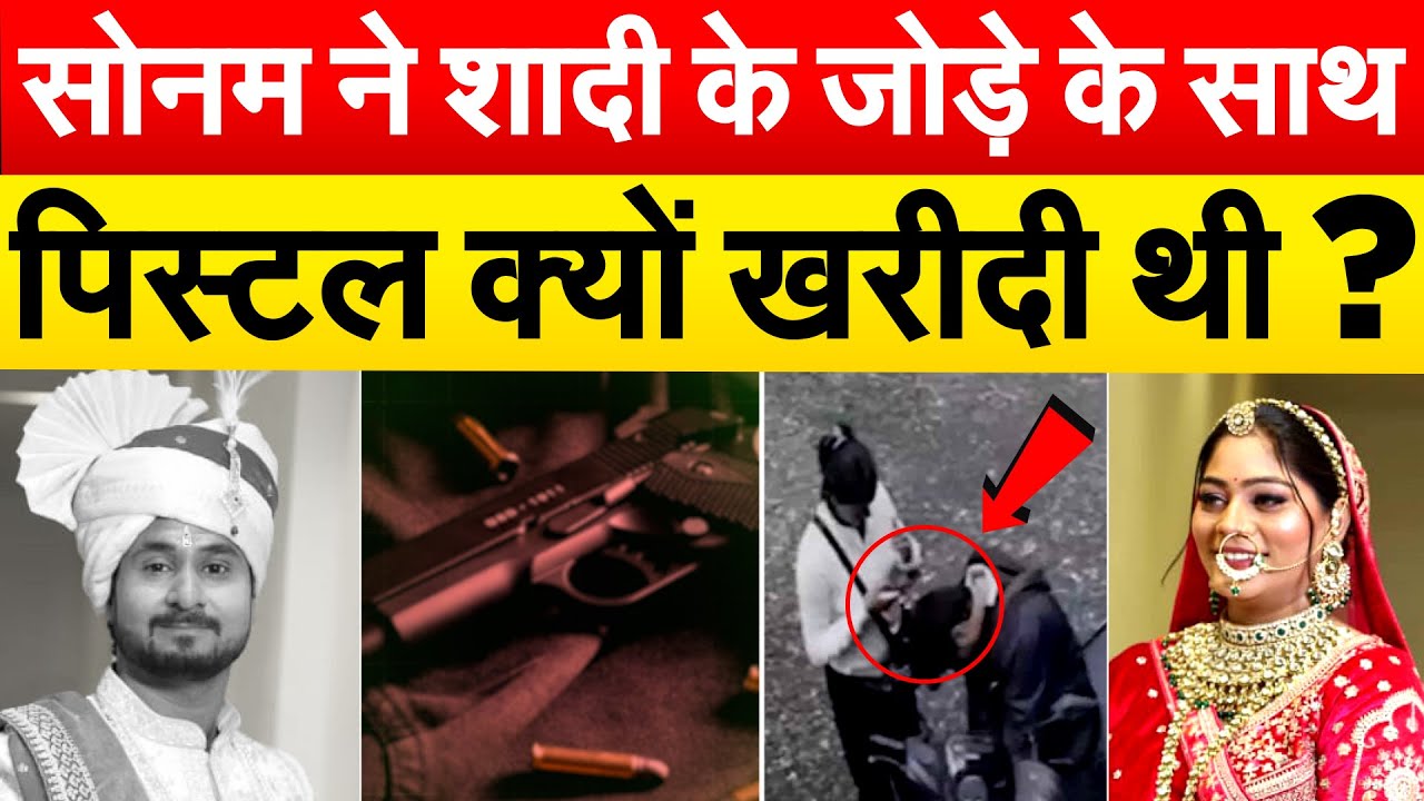 SONAM ने शादी के जोड़े के साथ पिस्टल क्यों खरीदी थी ?