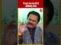 जय श्री राम बोलना कट्टर हिंदुत्व है क्या ? #youtubeshorts #trending #viralshorts  - 00:47 min - News - Video
