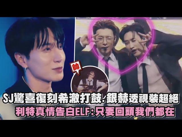 【面紙準備】SJ驚喜復刻希澈打鼓.銀赫透視裝開大絕 真情告白ELF:只要回頭我們都在(Sorry, Sorry/U/So I/Express Mode)｜完全娛樂