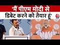 Lok Sabha Election 2024: Rahul Gandhi का बड़ा बयान, कहा- मैं पीएम मोदी से डिबेट करने को तैयार हूं
