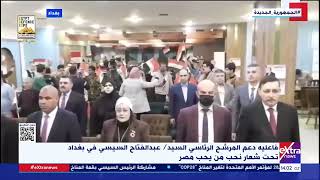 فاعلية دعم المرشح الرئاسي عبد الفتاح السيسي في بغداد تحت شعار نحب من يحب مصر