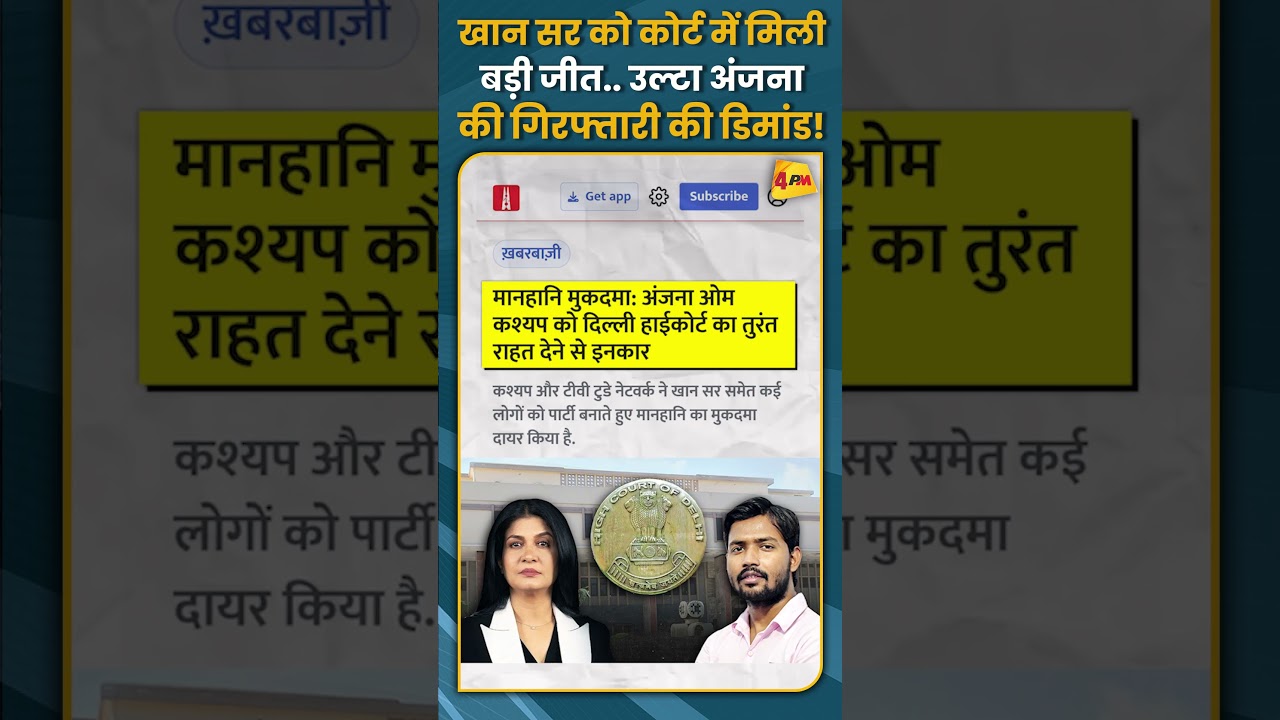 खान सर को कोर्ट में मिली बड़ी जीत.. उल्टा अंजना की गिरफ्तारी की डिमांड! #shorts #short
