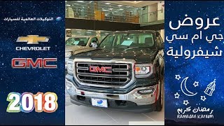 تغطية عروض سيارات شيفرولية وجي ام سي 2018 الرمضانية لدى ...