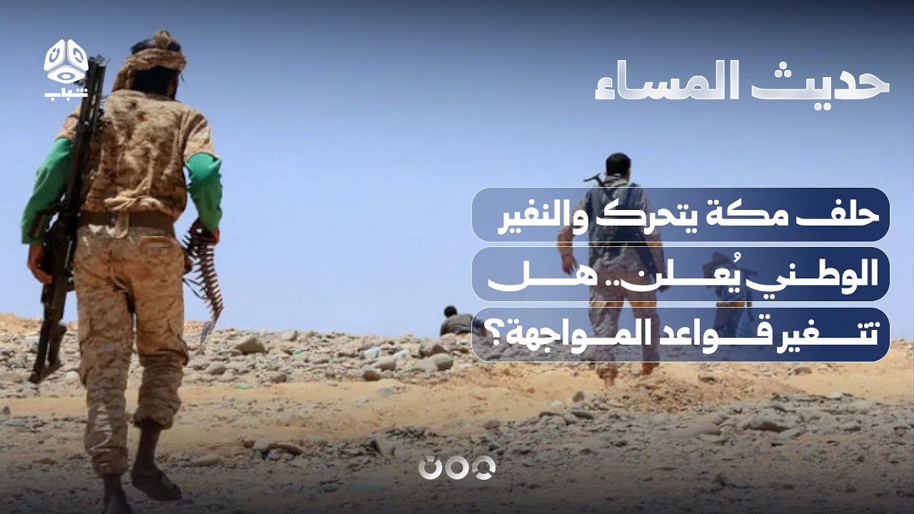 حلف مكة يتحرك والنفير الوطني يُعلن.. هل تتغير قواعد المواجهة؟ | حديث المساء