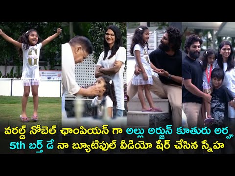Allu Sneha Reddy shares special video on the occasion of Allu Arha's birthday Allu Sneha Reddy shares special video on the occasion of Allu Arha's birthday
