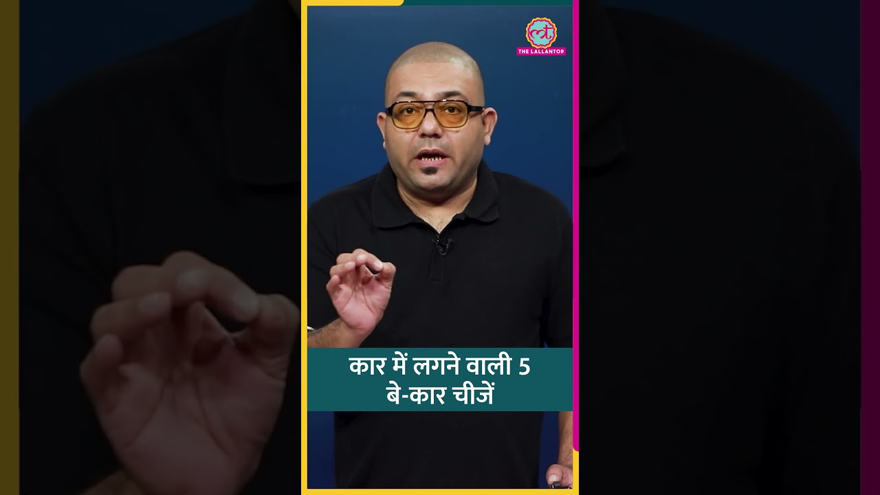 कार में लगने वाली 5 बे-कार चीजें #car #shorts