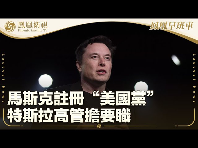 《鳳凰早班車》本期看點：馬斯克正式提交註冊美國黨文件；胡塞武裝用高超音速導彈擊中以色列機場；美氣象局人手短缺 特朗普歸咎拜登｜20250707上 #鳳凰衛視
