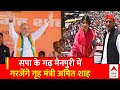 UP Politics : सपा के गढ़ मैनपुरी में  गरजेंगे गृह मंत्री अमित शाह | Amit Shah | BJP | Akhilesh Yadav