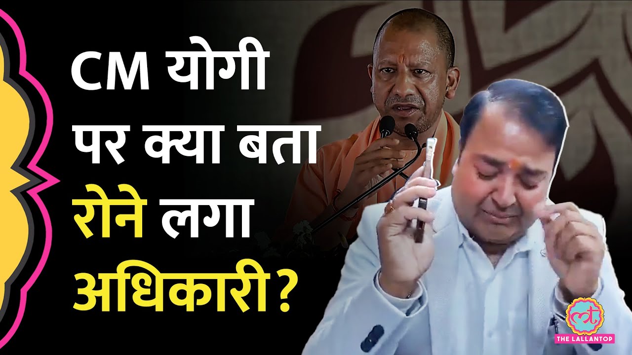 CM Yogi के समर्थन इस्तीफा दे Ayodhya Deputy GST Commissioner Prashant Kumar रोने क्यों लगे?