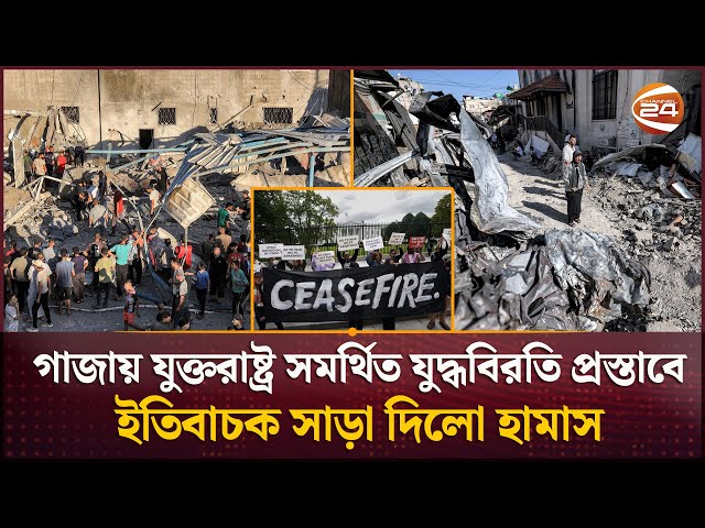 ইসরায়েলি হামলায় আরও ৬৪ ফিলিস্তিনির প্রা/ণ/হা/নি | Gaza | Israel | Ceasefire | Channel 24