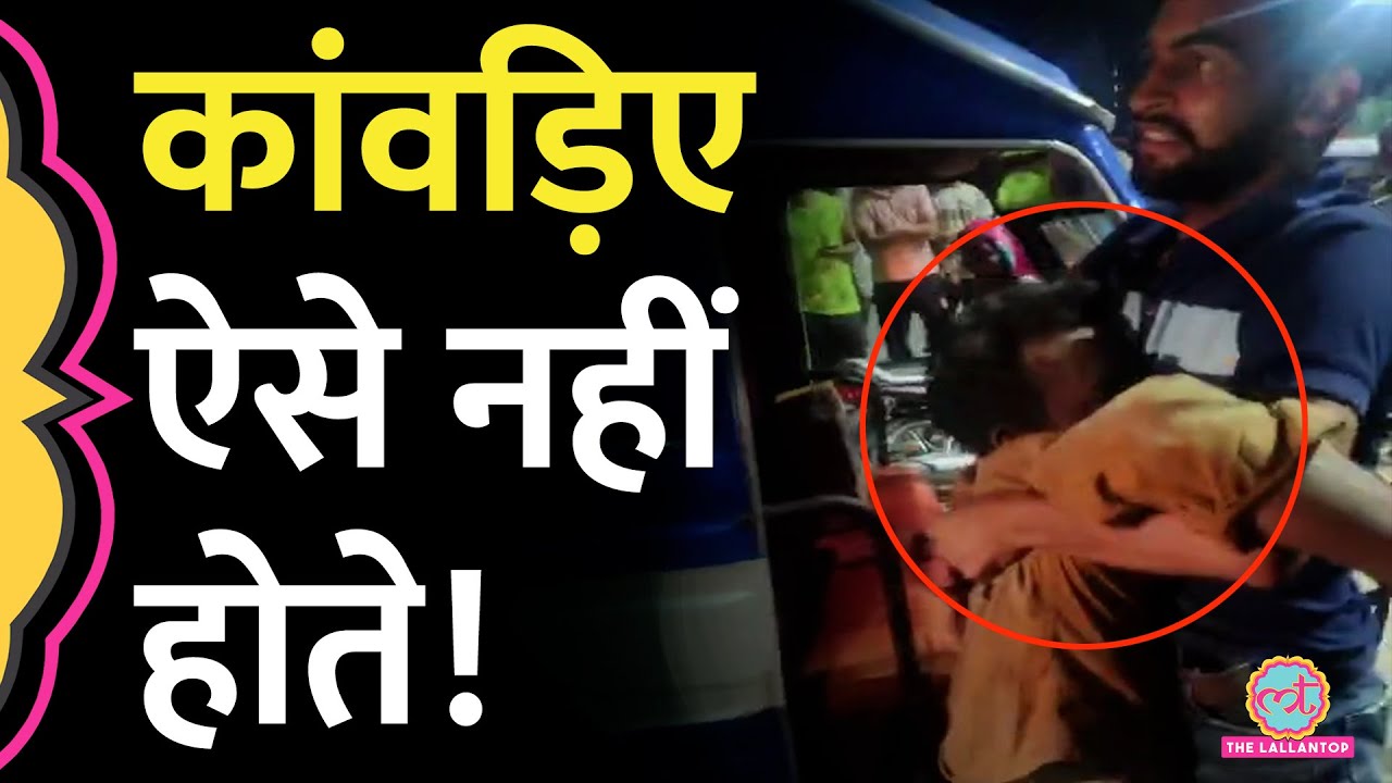 Kanwar Yatra के बीच Haridwar में टेम्पोवाले की पिटाई, Owaisi Muzaffarnagar मामले में क्या बोले?