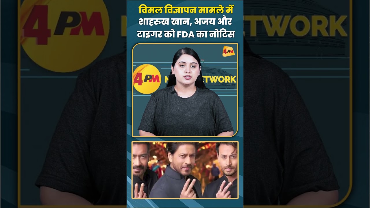 विमल विज्ञापन मामले में शाहरुख खान, अजय और टाइगर को FDA का नोटिस #FDA #srk #tigershroff #ajaydevgan