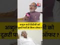 Bihar Election 2025: Abdul Bari Siddiqui को दूसरी पार्टी से मिला ऑफर ? #shortsvideo