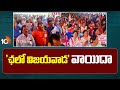 CPS Employees Postponed Chalo Vijayawada | ఛలో విజయవాడ వాయిదా | 10TV News