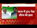 Breaking News : पटना में JDU नेता सौरभ की हत्या, लोगों ने पटना-गया मार्ग को किया जाम  - 01:41 min - News - Video