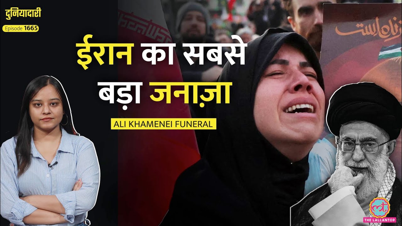 Ali Khamenei का जनाज़ा उठा, Iran बिलख पड़ा| नहीं आएंगे Mojtaba Khamenei| Duniyadari