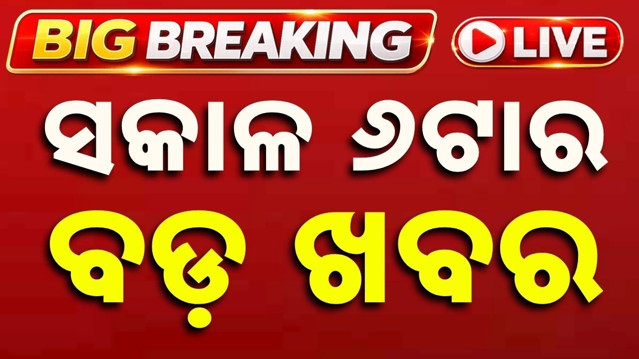 🔴LIVE | ସକାଳ ୬ଟାର ବଡ଼ ଖବର | 6AM LIVE | Top News Today | Breaking News | Odisha News | Argus News