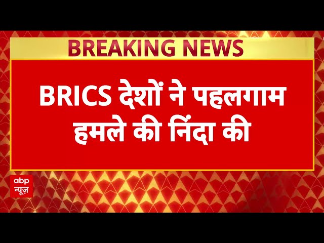 BRICS देशों ने की Pahalgam Attack की निंदा, PM Modi ने की आतंकवाद के खिलाफ साझा कार्रवाई की मांग