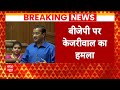 Delhi News: Arvind Kejriwal ने BJP पर जमकर बोला हमला, दिल्ली सरकार गिराने की कोशिश | ABP NEWS