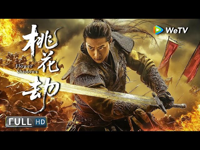 Multi SUB【武侠/战争】《桃花劫 Flower Shadows》王朝危机：少年天子的致命棋局 | Full Movie |  吴赫伦 / 周睿君 / 王耿豪