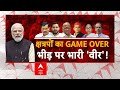 EXIT POLL में BJP बम-बम, INDIA गठबंधन का निकला दम ! PM Modi | Rahul Gandhi | Akhilesh Yadav
