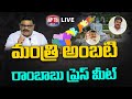 AP Minister Ambati Rambabu Press Meet LIVE  | Tadepalli | Ysrcp | Andhra Politics | Apts24x7