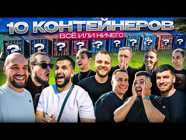 УГАДАЙ КОНТЕЙНЕР - ЗАБЕРИ ТАЧКУ! Равшан, Стил, Квашеная, Ликс, Варпач, Akstar, Никитос, Юра Волков