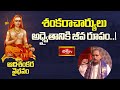 శంకరాచార్యులు అధ్వైతానికి జీవ రూపం..! | Adishankara Vaibhavam | Bhakthi TV