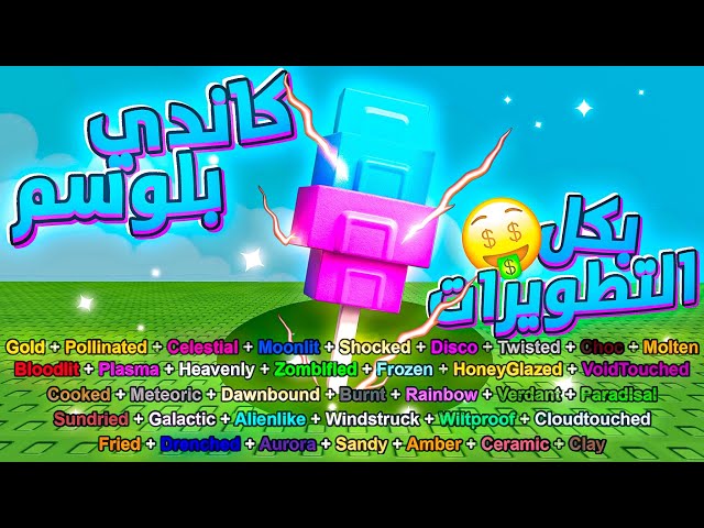 جربت اجيب كل التطويرات على الكاندي بلوسم🤑 اغلى نبتة؟ / grow a garden