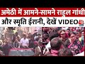 UP: Amethi में Rahul Gandhi और Smriti Irani का हुआ आमना-सामना, देखें VIDEO | Bharat Jodo Nyay Yatra