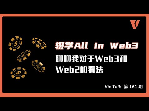 辍学All in Web3? 聊聊我对于Web3和Web2的看法【Vic TALK 第161期】