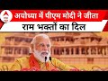 Ayodhya: अयोध्या में हुई नए युग की शुरुवात, PM Modi ने जीता राम भक्तों का दिल  | ABP News