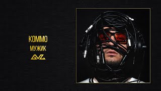 KOMMO – Мужик (альбом «Секреты и Нервы»)