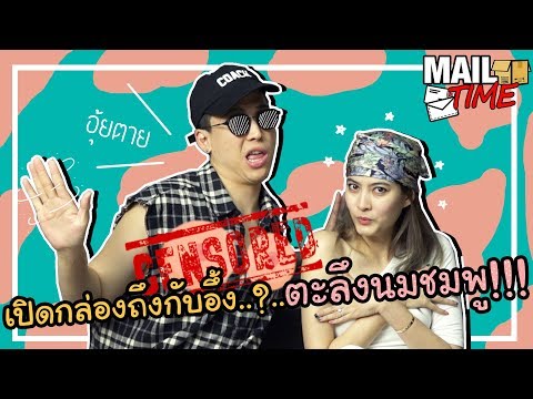 Mail Time | เปิดกล่องถึงกับอึ้ง...ตะลึงนมสีชมพู!!!