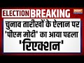 PM Modi Reaction On Election Dates: चुनाव तारीखों का हुआ ऐलान पीएम मोदी का आया पहला रिएक्शन | EC