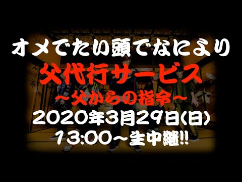 父代行サービス~父からの指令~