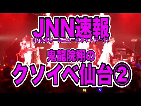 JNNクソイベ速報 仙台②