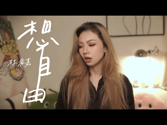 只有你懂得我的《想自由》| 邓园长 Official Cover