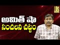 Amith Sha Big Act అమిత్ షా సంచలన చట్టం