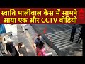 LIVE: स्वाति मालीवाल केस में सामने आया एक और CCTV वीडियो | Swati Maliwal Case | Kejriwal | Bibhav