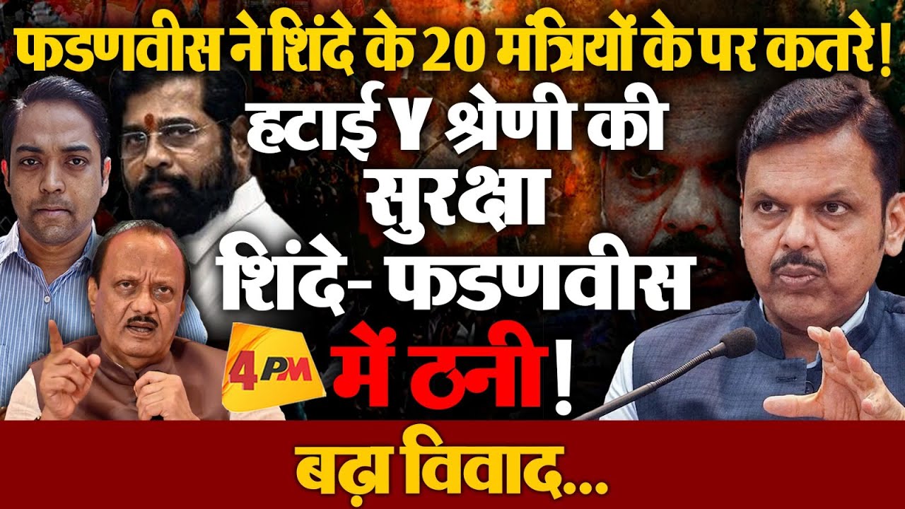 शिंदे के मंत्रियों की फडणवीस ने हटाई सुरक्षा, शिंदे गुट को बड़ा झटका!