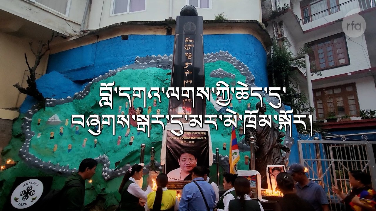བློ་དགའ་ལཊ་ཀྱི་ཁ་ཆེམས་དག་ལག་བསྟར་བྱེད་རྒྱུ་ཡིན།Tibetans Pledge to Fulfill Lobga Rangzen's Final Wish