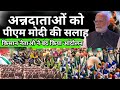 PM Modi On Farmers LIVE: पीएम मोदी के इस भाषण से किसान हुए शांत बंद किया आंदोलन ! Shambhu Border