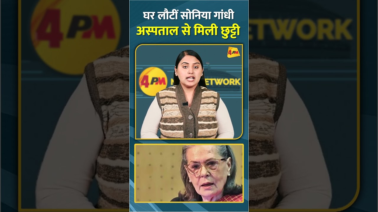 घर लौटीं सोनिया गांधी अस्पताल से मिली छुट्टी #shorts #short